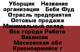 Уборщик › Название организации ­ Беби Фуд › Отрасль предприятия ­ Оптовые продажи › Минимальный оклад ­ 1 - Все города Работа » Вакансии   . Московская обл.,Красноармейск г.